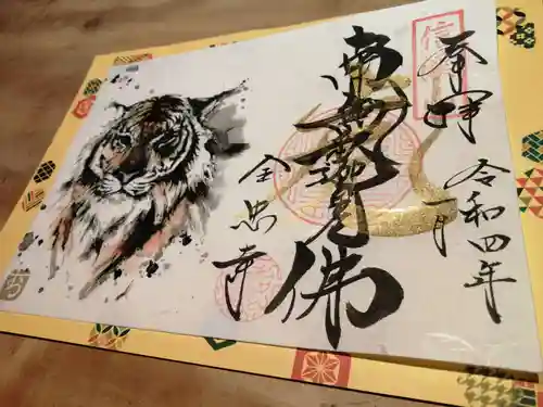 全忠寺の御朱印