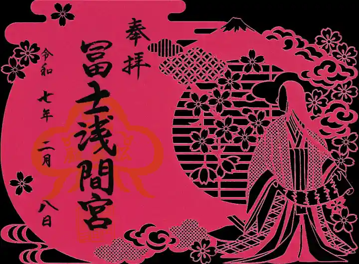 富士浅間宮の御朱印