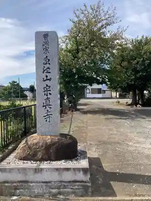宗真寺(神奈川県)