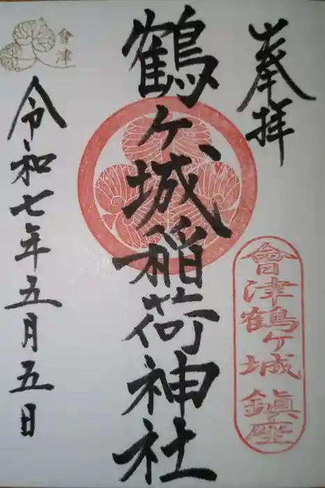 鶴ケ城稲荷神社の御朱印