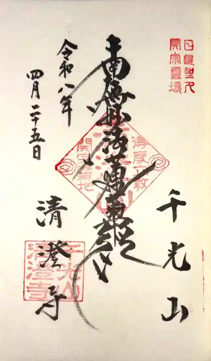 清澄寺の御朱印