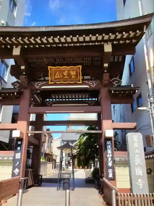 長國寺(東京都)