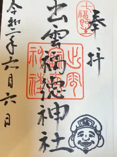 出雲福徳神社の御朱印