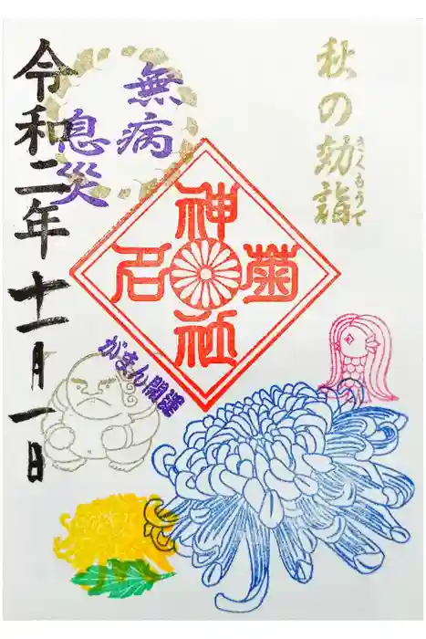 菊名神社の御朱印