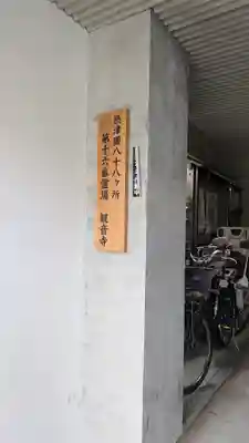 観音寺(大阪府)