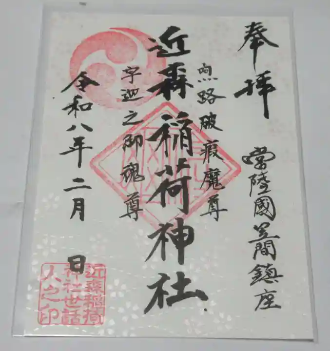 近森稲荷神社(茨城県)