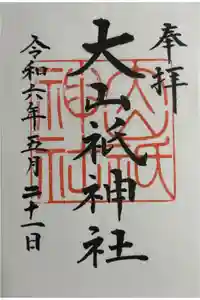 大山祇神社の御朱印