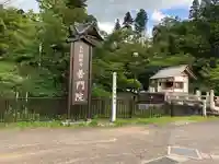 普門院(文知摺観音)のその他建物