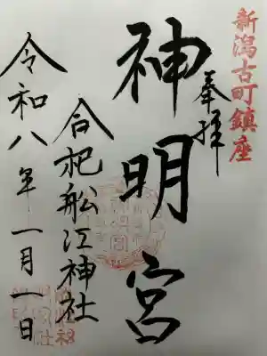 古町神明宮の御朱印
