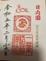 一葉稲荷神社の御朱印