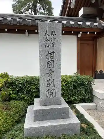 相国寺東京別院(東京都)