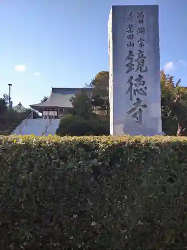鏡徳寺(茨城県)