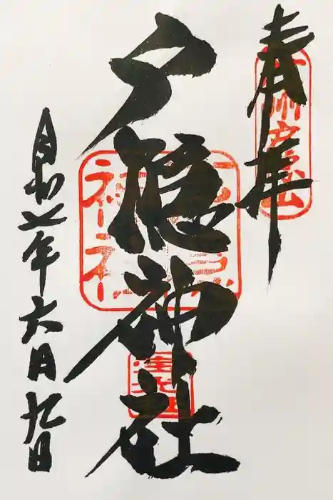 戸隠神社宝光社の御朱印
