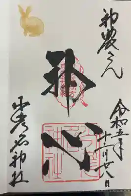 病気や薬に関する神社でした。御朱印は、番号札を渡されて、書き終わったら呼ばれます