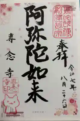 専念寺　大阪メトロ花御朱印めぐり