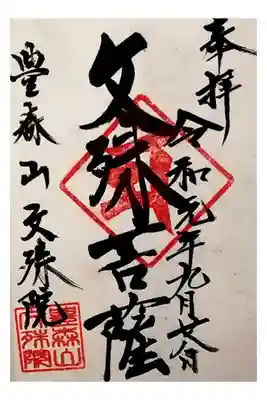 文殊院の御朱印