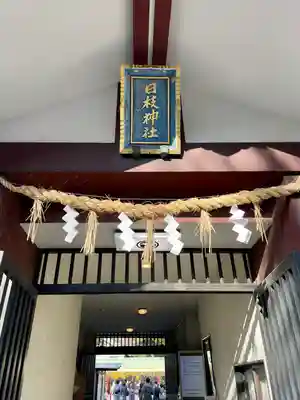 日枝神社(東京都)