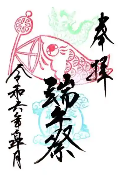 検見川神社の御朱印