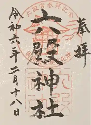 六殿神社の御朱印 2024年02月