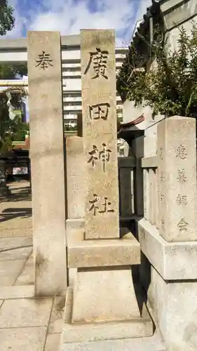 廣田神社のその他建物