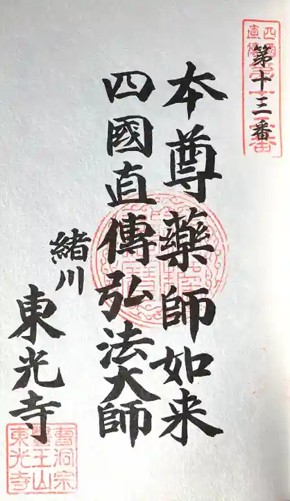 東光寺(愛知県)