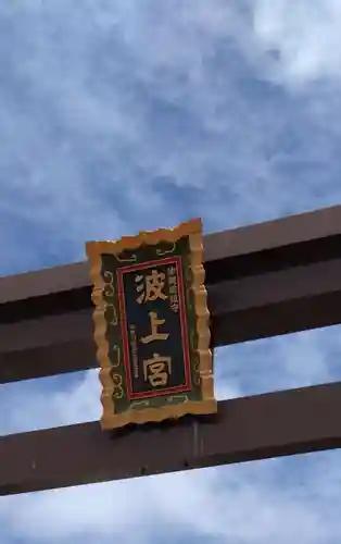 波上宮のその他建物