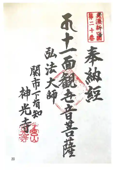 神光寺の御朱印