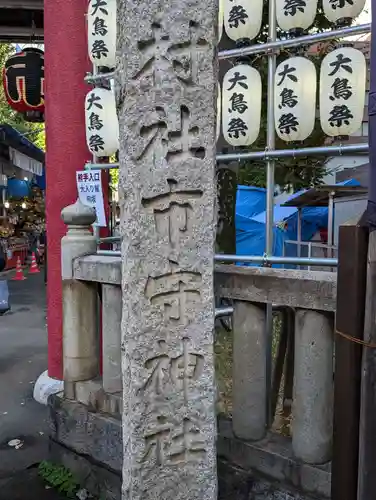 市守大鳥神社(東京都)