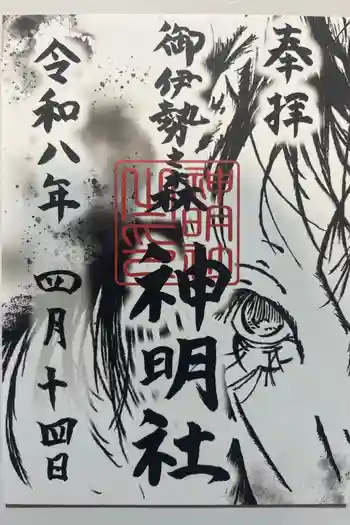 神明社の御朱印