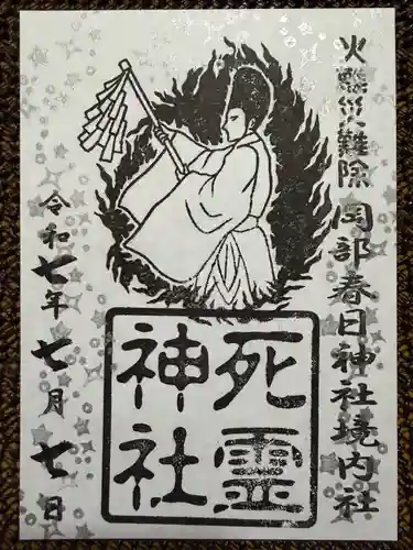 岡部春日神社～👹鬼門よけの🌺花咲く🌺やしろ～の御朱印