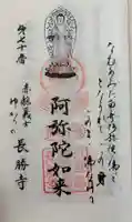長勝寺の御朱印