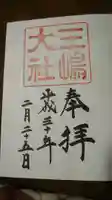 三嶋大社の御朱印