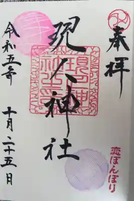 現人神社の御朱印