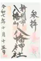 八幡神社の御朱印