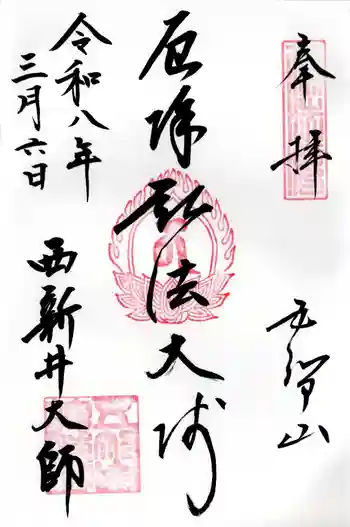 西新井大師総持寺の御朱印 2026年03月