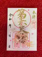 息栖神社の御朱印