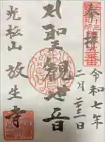 放生寺の御朱印