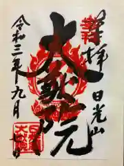 輪王寺の御朱印