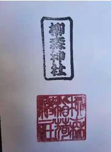 柳森神社の御朱印