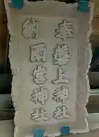 磐上神社・雨宮神社(宮城県)