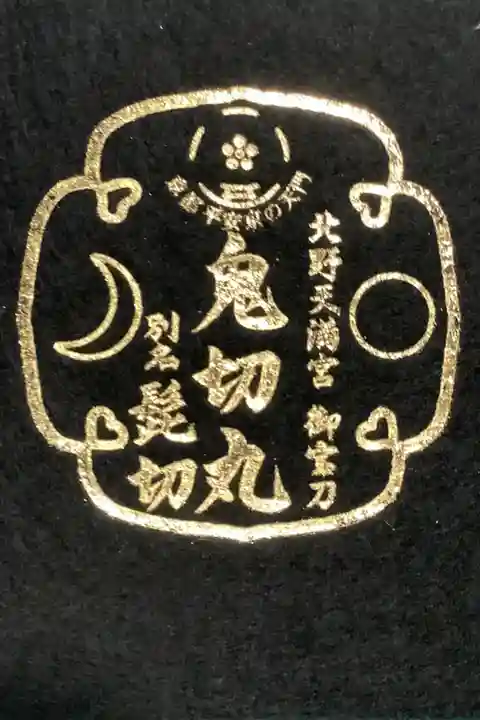 鬼切丸のフェルトシート?です。