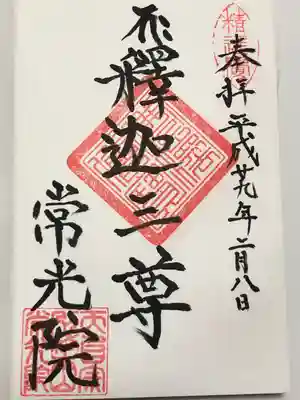 常光院(埼玉県)