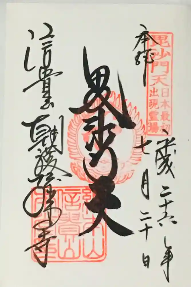 朝護孫子寺の御朱印