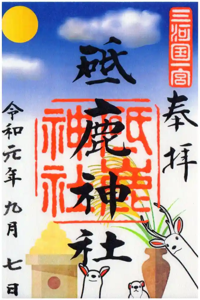 砥鹿神社（里宮）の御朱印