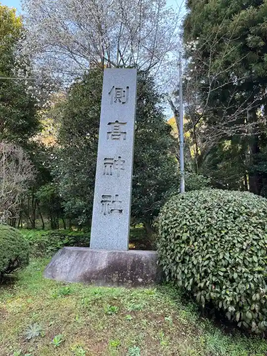 側高神社(千葉県)
