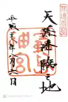 霧島神宮の御朱印