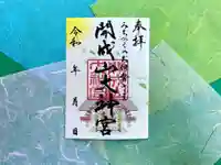 開成山大神宮の御朱印