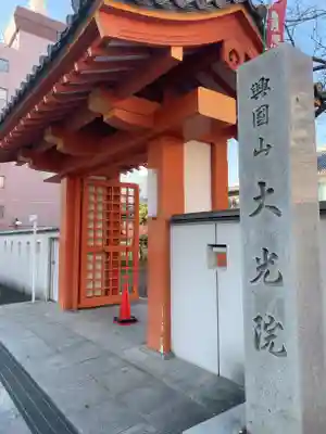 大光院の山門・神門
