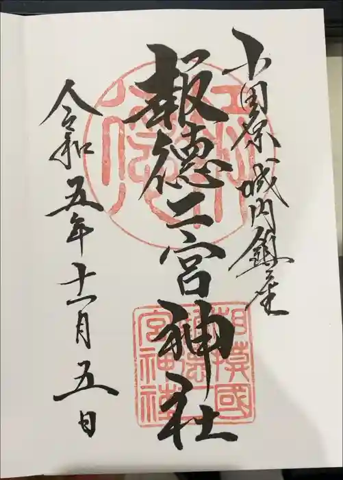 報徳二宮神社の御朱印