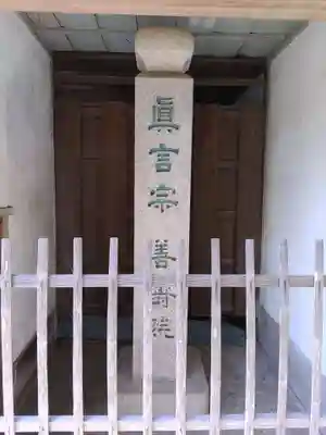 善寿院(和歌山県)